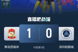 终结连败！西海岸取得中超首胜+首分，郑智获执教西海岸首场胜利