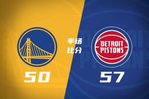 勇士半场50-57落后活塞 梅尔顿14分 追梦5助4失误 波津回更衣室