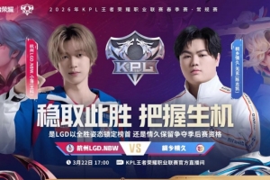 LGD全胜锁定A1 情久先拿赛点终难取胜 LGD 3-2 情久
