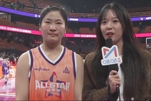 星锐赛MVP！刘贝：与队友共同进步 为中国女篮给予更大的贡献