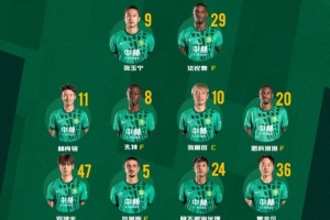 北京国安今日首发