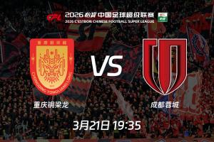 中超时隔17年再次上演成渝德比，从同喊“全兴雄起”到各为其主
