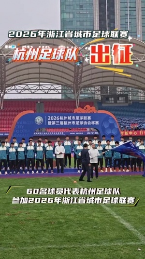 出征浙超！杭州队集结完毕蓄势待发，王钰栋送签名足球助力