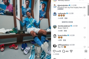 赖因德斯社媒晒与奖杯合照：很自豪赢得曼城生涯首冠