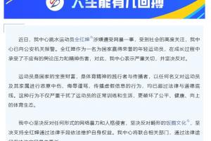 广东省训练中心：就全红婵涉嫌遭受网暴一事，已向公安机关报警！